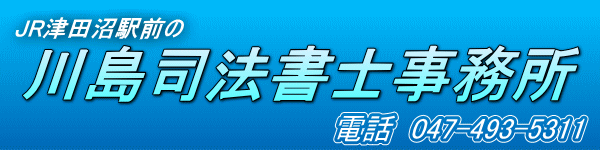 津田沼駅前の【川島司法書士事務所】電話　047-493-5311